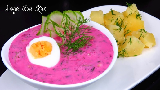 Еда в жару! Холодный суп литовский Свекольник Освежает Холодный борщ Люда Изи Кук Летний обед ужин