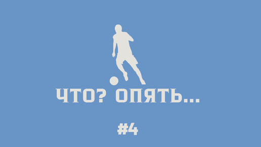 Карьера тренера за свой клуб в FC24 #4