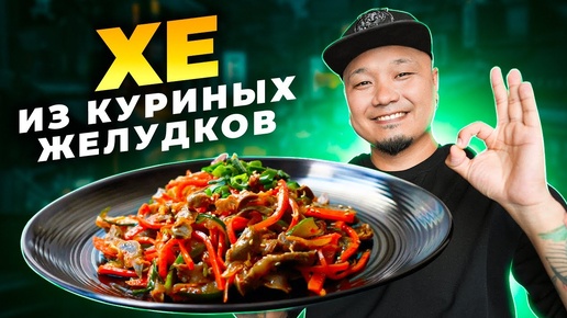 ХЕ из КУРИНЫХ ЖЕЛУДКОВ по-корейски | Простой рецепт вкусной корейской закуски.