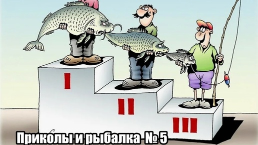 Приколы и рыбалка № 5