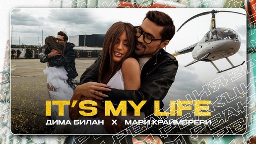 下载视频: РАДИО ХИТ от Дима Билан & Мари Краймбрери - It's My Life