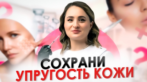 ЭЛАСТИЧНАЯ И СИЯЮЩАЯ КОЖА | ПРОЦЕДУРА УЛУЧШИТ СОСТОЯНИЕ КОЖИ НАДОЛГО