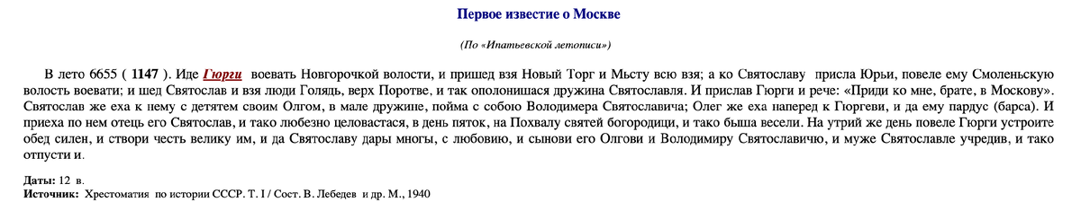 Первое упоминание о Москве по данным Ипатьевской летописи. Отсюда: https://his95.narod.ru. Есть и ещё одна дата. В "Сказании об убиении Даниила Суздальского и начале Москвы" вообще можно встретить 27 июля. Но общепринятой она не считается.
