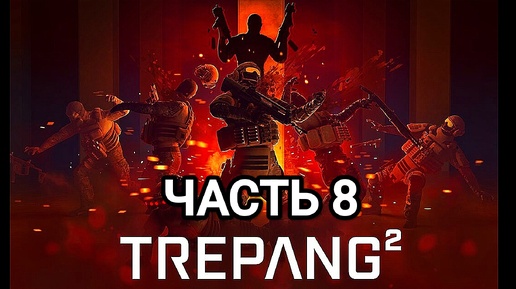 Trepang² - часть 8 (ФИНАЛ)