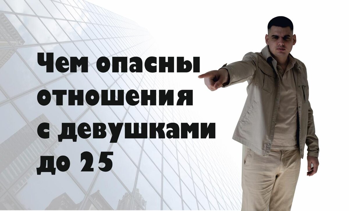 Мужчины, будьте осторожны! Отношения с девушками до 25 лет очень опасны!