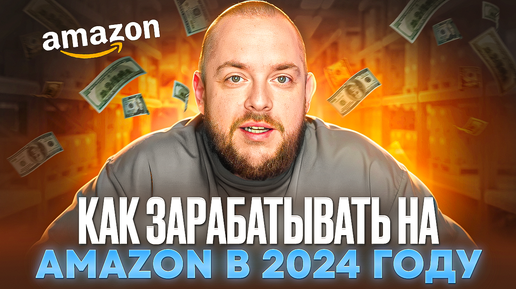 Как выйти на АМАЗОН в 2024 году? С чего начать новичку на Amazon?