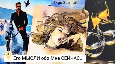 Мысли мужчины о вас сейчас🔥расклад таро