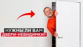 СКРЫТЫЕ ДВЕРИ В ИНТЕРЬЕРЕ! / Стоит ли устанавливать двери скрытого монтажа