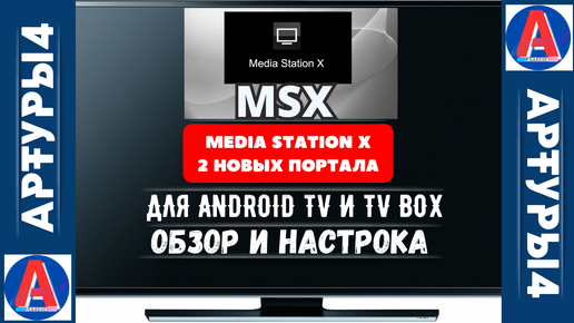 MEDIA STATION X - 2 НОВЫХ ПОРТАЛА ДЛЯ ANDROID TV И TV BOX. Обзор и настройка