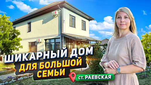 Шикарный дом для большой семьи #раевская #доманаюге