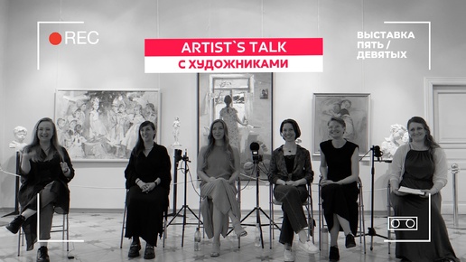 Artist`s Talk с художниками. Про Жизнь После Академии Художеств им. Репина и Поиск собственного стиля