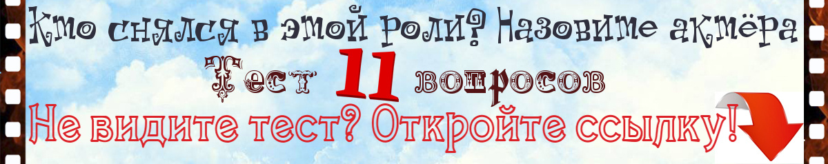 Кто снялся в этой роли? Назовите актёра. Тест