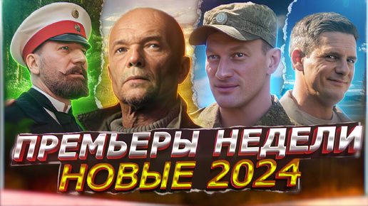 ПРЕМЬЕРЫ НЕДЕЛИ 2024 ГОДА | 12 Новых Русских сериалов июль август 2024