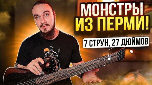 👀Монстры из Перми! 7 струн, 27 дюймов