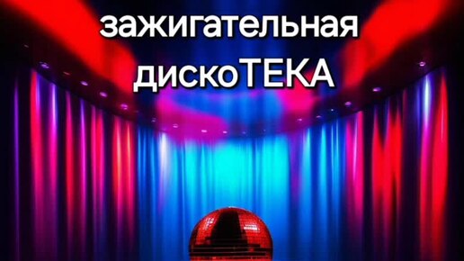 РУССКАЯ МУЗЫКА. ДИСКО 2024. ЗАЖИГАТЕЛЬНАЯ ДИСКОТЕКА. ТАНЦЕВАЛЬНЫЕ ХИТЫ.