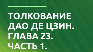 Дао де Цзин. Глава 23. (Экзегеза).