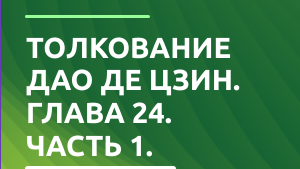 Дао де Цзин. Глава 24. (Экзегеза).