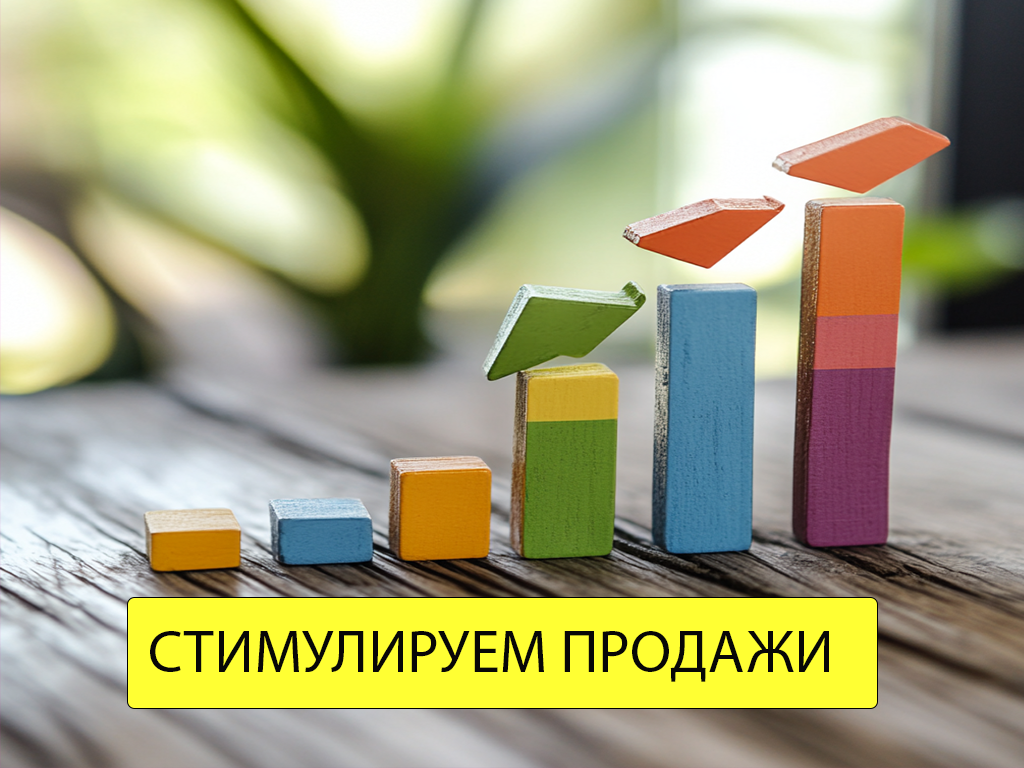 Стимулируем рост продаж - работаем со страхами покупателя. 