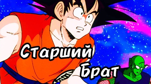 Драгонболл кратко 12 | Радиц | Dragonball Z | Драгонболл обзор