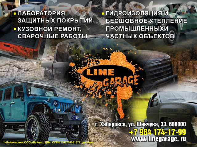    Реклама. ООО «Стелс ДВ». erid: LjN8KFX1k Фото: Автосервис Line Garage