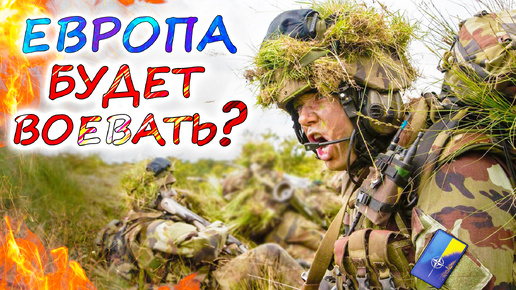 Готова ли ЕВРОПА воевать с РОССИЕЙ ? ⭐ Состояние и перспективы европейских стран НАТО