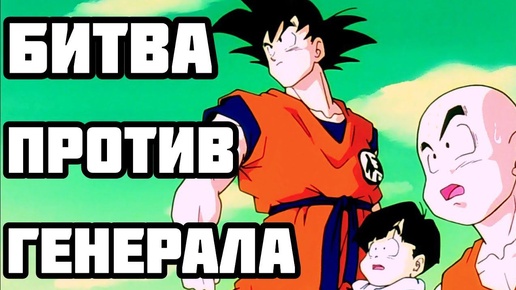 Драгонболл кратко 17 | Генерал Гинью | Dragonball Z | Драгонболл обзор