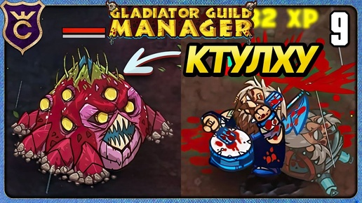 СЛОМАЛ ИГРУ И ПОБЕДИЛ КТУЛХУ 9 Gladiator Guild Manager