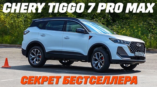 Chery Tiggo 7 Pro Max FL: почему он бестселлер, копаем глубже, тест на бездорожье и в городе