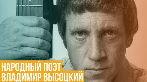 Народный поэт. Владимир Высоцкий