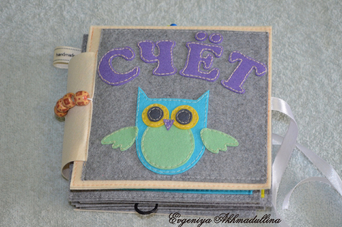Сова и буквы пришиты вручную. Страницы - на машинке. 2016 год