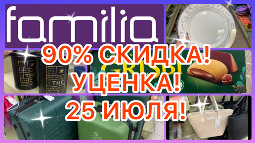 90% СКИДКА💜УЦЕНКА! СУПЕР ТОВАРЫ! СУМКИ, ДЕКОР, ПОСУДА! ВСЕ ЕСТЬ! ФАМИЛИЯ МАГАЗИН! #обзор #новости