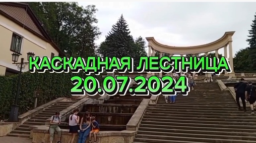 КИСЛОВОДСК 20.07.2024 ПРОГУЛКА ПО ПАРКУ ДО КАСКАДНОЙ ЛЕСТНИЦЫ.