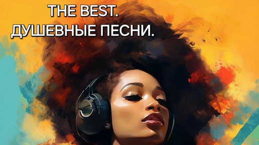 ДУШЕВНЫЕ ПЕСНИ. Песни для ДУШИ. The BEST .