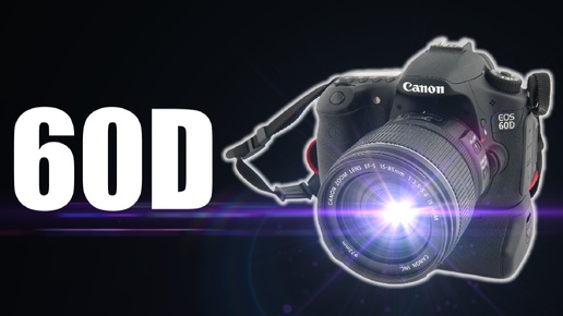 CANON 60D: камера с новой эргономикой, породившая две будущих линейки. Гораздо круче, чем я думал...