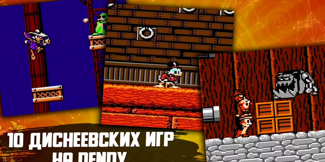 10 cамых популярных игр на приставке Dendy по диснеевским мультфильмам