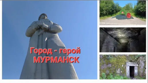 Бункер 14 армии в скале и город - герой Мурманск