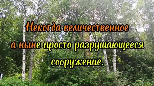 Некогда величественная и добротная а ныне заброшенная водонапорная башня в посёлке Каменка.