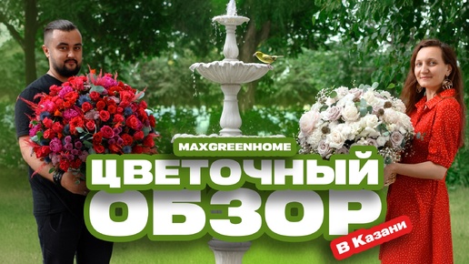 Цветы и букеты в Казани! Цветочный обзор от Maxgreenhome. Июль 2024