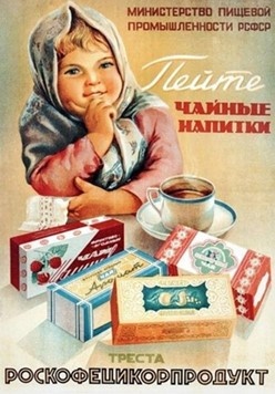 Чем «грешила» советская рекламаНа особенности советского маркетинга повлияло и отсутствие конкуренции как таковой, что объяснялось политическим и общественным строем. Он же формировал социальную среду – психологически советские граждане совсем иначе воспринимали рекламу, нежели их западные «коллеги». Коллективизм и уважение к власти определяли психологию восприятия, в том числе и рекламы. Потому и реклама, особенно ранняя, «грешила» императивностью.Самые частые призывы в советской рекламе: «Купите!», «Попробуйте!», «Летайте!», «Храните!» и пр. Не стоит забывать, что у советских рекламщиков не было доступа к западным технологиям и исследованиям, а за креативностью строго следила государственная цензура. Вот и получались во многом уникальные рекламные творения, совсем не похожие на своих иностранных «собратьев».Топовые рекламные кампании в СССР (завидуй, продвинутый Запад!)В советское время страна знала весьма масштабные рекламные кампании, успеху которых позавидовала бы и сейчас самая крупная транснациональная корпорация. Ведь в распоряжении советских рекламщиков были все возможные и существовавшие на тот момент рекламные средства – от ТВ и радио до несложного BTL. Такому массированному воздействию, конечно, сопротивляться невозможно, тем более когда все вокруг делают и поступают так же, как ты. Если в начале существования СССР реклама сводилась к агитационным плакатам и изображениям, то с технологическим развитием к ним активно подключился телевизор. Фактически все самые знаменитые и популярные маркетинговые кампании СССР осуществлялись с его помощью и при непосредственном содействии кинематографа.