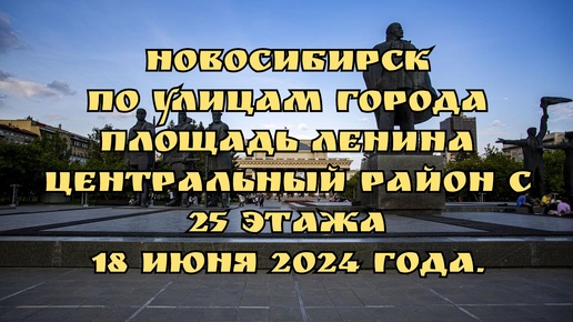 Новосибирск/ По улицам города/ Площадь Ленина/ Центральный район с 25 этажа/ 18 июня 2024 года.