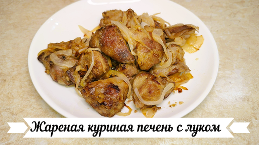 Жареная куриная печень в муке с луком