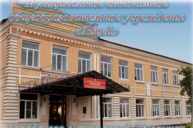    В этом лицее учился Евгений и работали его родители. Фото: МАОУ "Лицей" г. Урюпинск