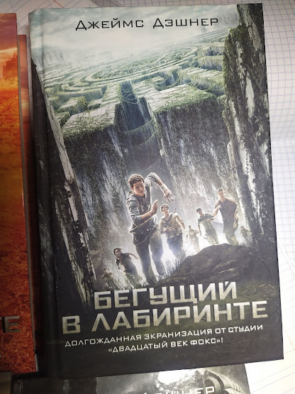 Джеймс Дэшнер "Бегущий в лабиринте". Кинообложка. АСТ, 2015. 444 страницы