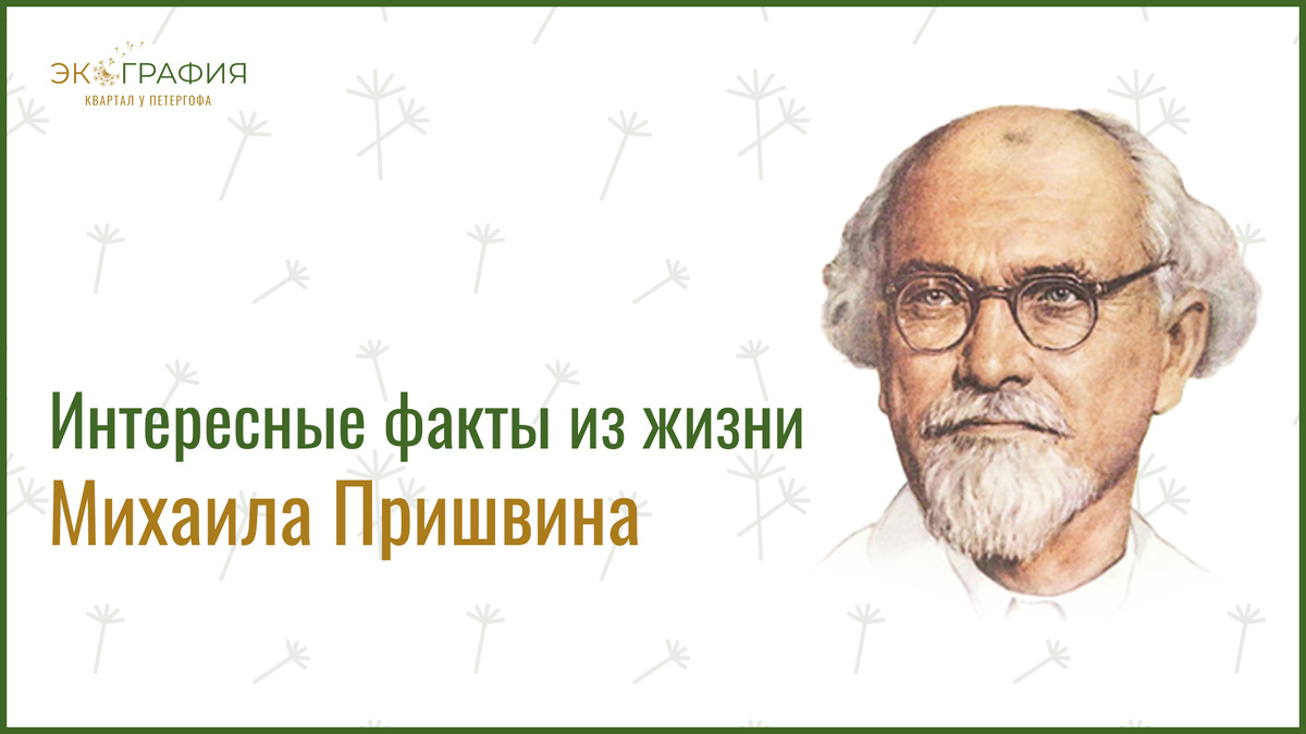 Михаил Михайлович Пришвин, интересные факты