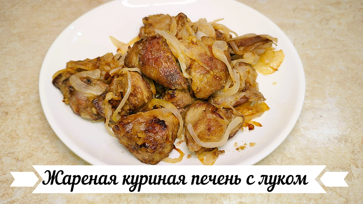 Жареная куриная печень с луком – это быстро, полезно, недорого и вкусно.