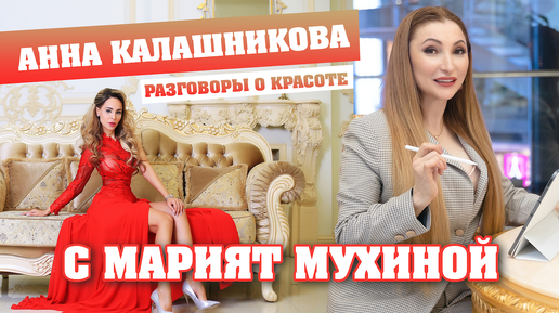 Разговоры о красоте с Марият Мухиной. В гостях Анна Калашникова #красота #здоровье #калашникова