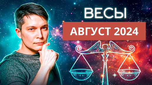 Весы АВГУСТ Гороскоп 2024. Душевный гороскоп Павел Чу…