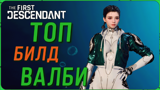 ТОП билд Валби в игре The First Descendant