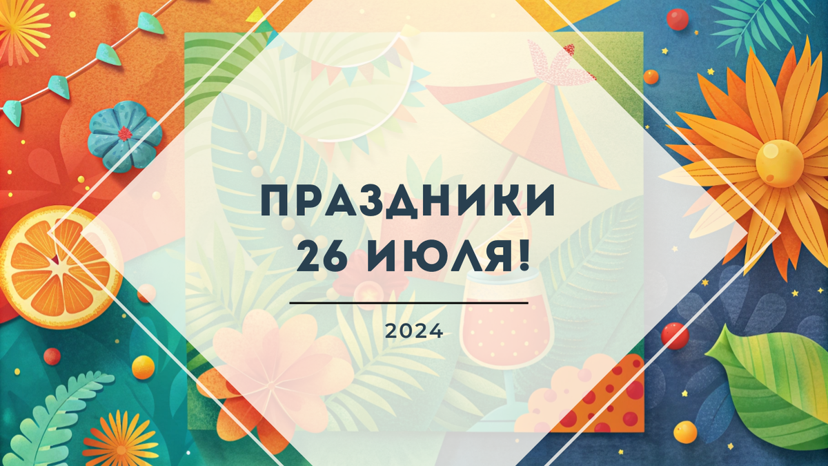 Какие праздники 26 июля
