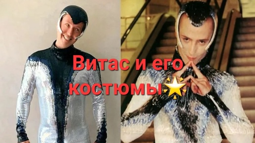 Волшебный певец Витас и его феерические костюмы🌟